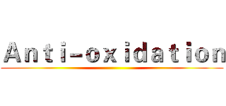 Ａｎｔｉ－ｏｘｉｄａｔｉｏｎ ()