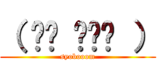 （ •́ ̯•̀ ） (syobooom)