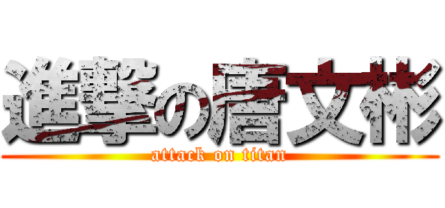 進撃の唐文彬 (attack on titan)