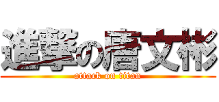 進撃の唐文彬 (attack on titan)