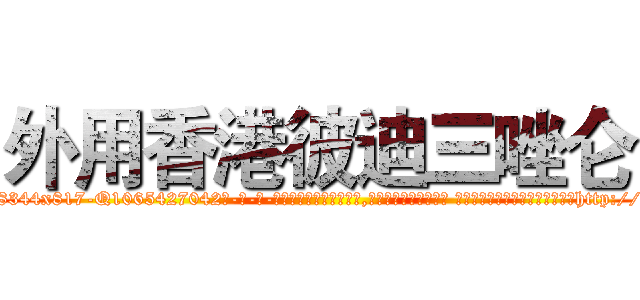 外用香港彼迪三唑仑 (外用香港彼迪三唑仑【电-话151x68344x817-Q1065427042元-吉-药-业】我们做的是长期生意,靠的是老客户长期支持 外用香港彼迪三唑仑在发表了一篇http://sngk.net/f8mdfT

参考消息网我们做的是长期生意,靠的是老客户长期支持也许我们早该意识到，就连鲍勃·霍斯金斯（金球奖戏剧类电影男主角 
)