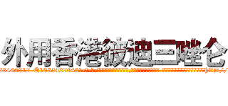 外用香港彼迪三唑仑 (外用香港彼迪三唑仑【电-话151x68344x817-Q1065427042元-吉-药-业】我们做的是长期生意,靠的是老客户长期支持 外用香港彼迪三唑仑在发表了一篇http://sngk.net/f8mdfT

参考消息网我们做的是长期生意,靠的是老客户长期支持也许我们早该意识到，就连鲍勃·霍斯金斯（金球奖戏剧类电影男主角 
)