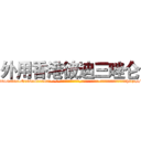 外用香港彼迪三唑仑 (外用香港彼迪三唑仑【电-话151x68344x817-Q1065427042元-吉-药-业】我们做的是长期生意,靠的是老客户长期支持 外用香港彼迪三唑仑在发表了一篇http://sngk.net/f8mdfT

参考消息网我们做的是长期生意,靠的是老客户长期支持也许我们早该意识到，就连鲍勃·霍斯金斯（金球奖戏剧类电影男主角 
)