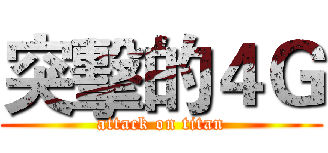突擊的４Ｇ (attack on titan)