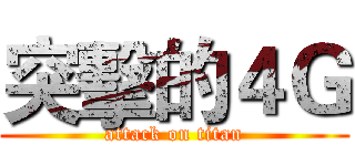 突擊的４Ｇ (attack on titan)