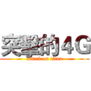 突擊的４Ｇ (attack on titan)