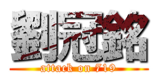 劉冠銘 (attack on 719)