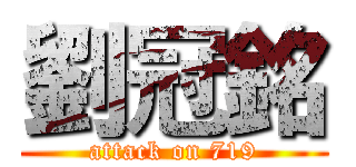 劉冠銘 (attack on 719)