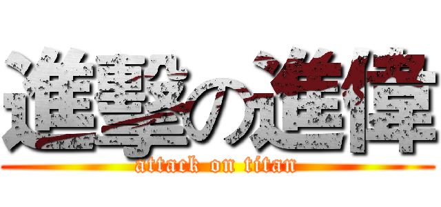 進擊の進偉 (attack on titan)