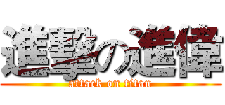 進擊の進偉 (attack on titan)