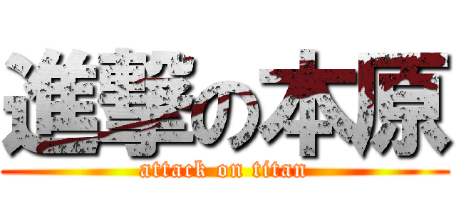 進撃の本原 (attack on titan)