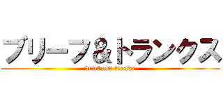 ブリーフ＆トランクス (brief and trunks)