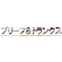 ブリーフ＆トランクス (brief and trunks)