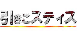 引きこスティス ()