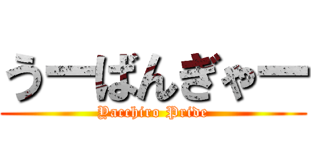 うーばんぎゃー (Yacchiro Pride)