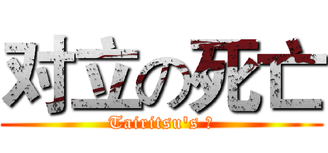 对立の死亡 (Tairitsu's 寄)