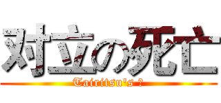 对立の死亡 (Tairitsu's 寄)