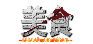 美食 (attack on titan)