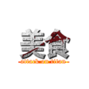 美食 (attack on titan)