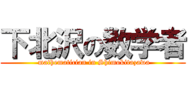 下北沢の数学者 ( mathematician in Shimokitazawa)