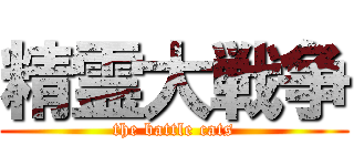 精霊大戦争 (the battle cats)
