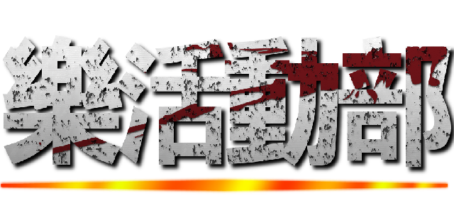 樂活動部 ()