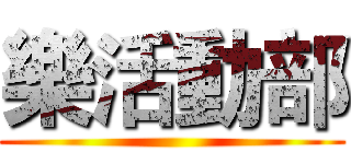 樂活動部 ()