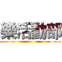 樂活動部 ()