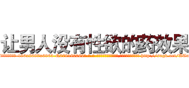 让男人没有性欲的药效果 (让男人没有性欲的药效果【电-186x2687x6963-Q278180069元-吉-药-业】我们做的是长期生意,靠的是老客户长期支持 http://sngk.net/ATuyFq
)