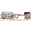 最強の一擊 (attack on titan)