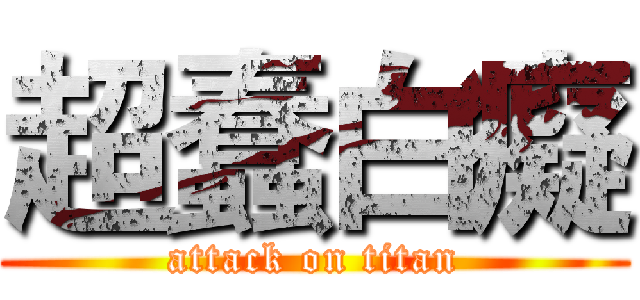 超蠢白癡 (attack on titan)