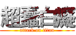 超蠢白癡 (attack on titan)