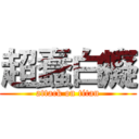超蠢白癡 (attack on titan)