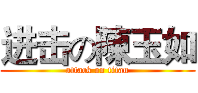 进击の陳玉如 (attack on titan)