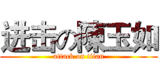 进击の陳玉如 (attack on titan)