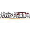 进击の陳玉如 (attack on titan)