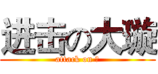 进击の大璇 (attack on 璇)