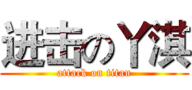 进击の丫淇 (attack on titan)