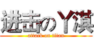 进击の丫淇 (attack on titan)