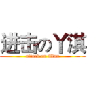 进击の丫淇 (attack on titan)