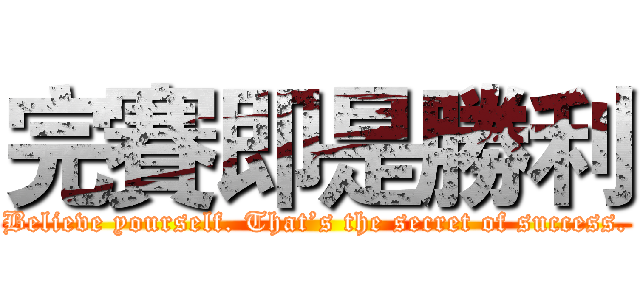 完賽即是勝利 (Believe yourself. That’s the secret of success.)