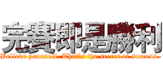 完賽即是勝利 (Believe yourself. That’s the secret of success.)