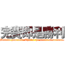 完賽即是勝利 (Believe yourself. That’s the secret of success.)