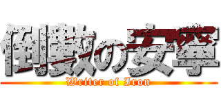 倒數の安寧 (Writer of Iron)