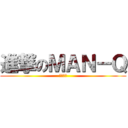 進撃のＭＡＮ－Ｑ (敬請期待)