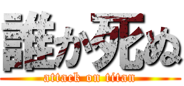 誰か死ぬ (attack on titan)