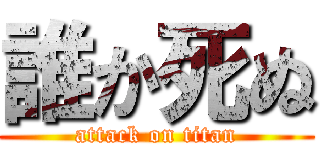 誰か死ぬ (attack on titan)