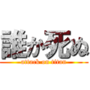 誰か死ぬ (attack on titan)