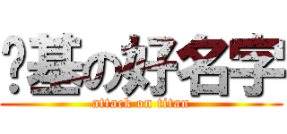 搞基の好名字 (attack on titan)