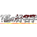 搞基の好名字 (attack on titan)